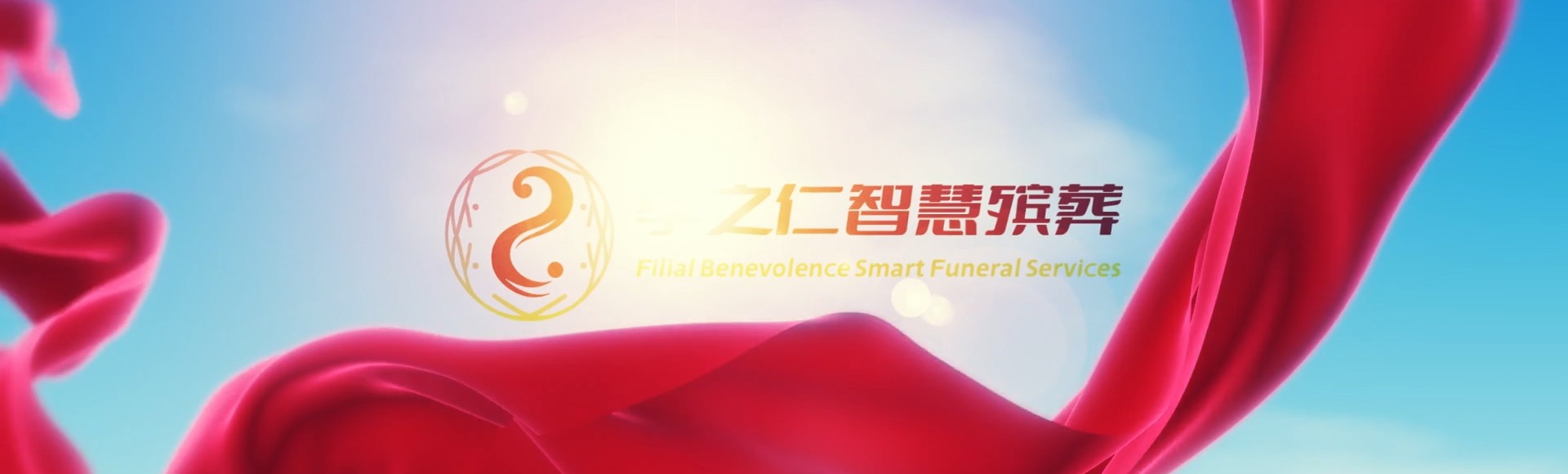 鹤岗萝北孝之仁智慧殡葬陵墓园服务系统平台